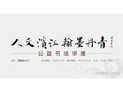 鹤城区公益书法讲座—周梅松老师带来干货