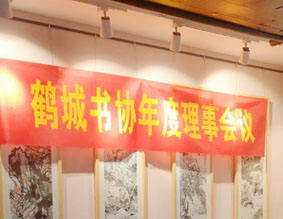 热烈祝贺鹤城区书法家协会2020年度第一次理事会议召开