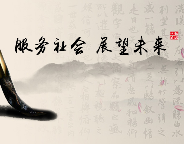 怀化市鹤城区书法家协会