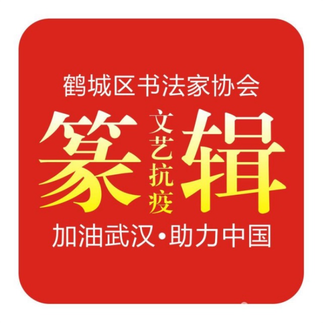 怀化市鹤城区书法家协会,怀化书法家协会 怀化市鹤城区书法家协会,怀化书法家协会
