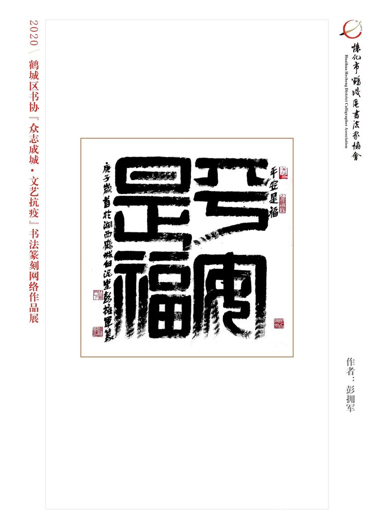 怀化市鹤城区书法家协会,怀化书法家协会